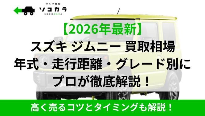 2026年最新】ジムニー（スズキ）の買取・査定相場は？5年～10年～15年